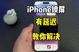iPhone锁屏有延迟，2步教你如何解决！#iphone使用技巧 #iPhone14视频封面