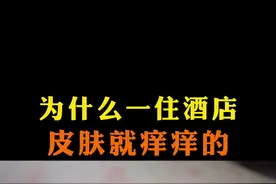 住酒店身上感到痒痒的，怎么回事？
#过敏  #盐酸西替利嗪片 #过敏闪退片  #原研西替利嗪 视频封面