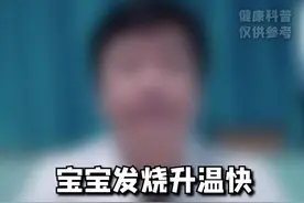 宝宝发烧升温快，家中常备的退烧药您会用吗？用对了吗？#布洛芬混悬液 #宝宝发烧 #发烧 视频封面
