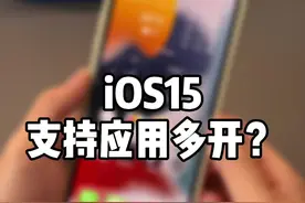 iOS15主屏幕显示多个同一应用图标，难道是支持了应用多开？#ios15 #抖音小助手视频封面