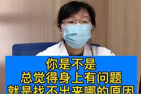 你是不是总觉得身上有问题但就是找不到原因？#疑病症 #神经症 #精神科 #心理学视频封面