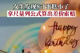 你的蛋糕尺寸对吗？11月22日，山东青岛，女生发现8寸蛋糕小了，拿尺量列公式算出缺斤短两：找商家补差价30块钱！视频封面