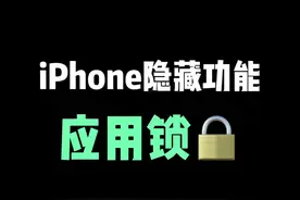 iPhone应用加密上锁教程，很简单#苹果手机 #iphone #iphone小技巧 #苹果应用锁 #ios技能视频封面