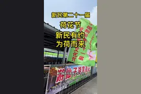 #新民有约为荷而来 #心动七夕 #周边游 #旅行推荐官 #景点打卡 新民走了一圈，真不错啊，荷花，游船，钓鱼，露营，玩水！视频封面