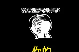 一顿操作猛如虎，再看发型二百五。#沙雕 #搞笑 #托尼老师视频封面