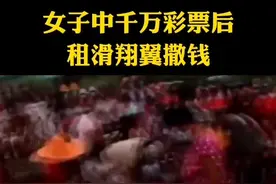 独乐乐不如众乐乐！泰国一女子中彩票赢得9000万泰铢（约2000万人民币）后，在生日当天撒三十万泰铢做奖品视频封面