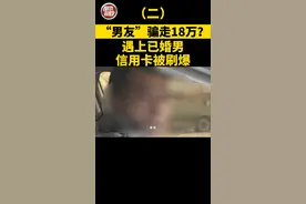 #后续 第二集：“男友”骗走18万？遇上已婚男，信用卡被刷爆！这钱还能要回来吗#婚姻 #恋爱 #爱情视频封面