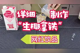简单版超详细讲解制作“生椰拿铁”网红饮品#奶茶 #奶茶店视频封面