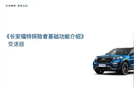 长安福特探险者变速器旋钮换挡功能演示 #长安福特