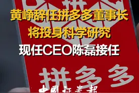 黄峥辞任拼多多董事长，将投身科学研究现任CEO陈磊接任#拼多多#黄峥视频封面