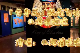 （四）北海道「分身云」第四站：日本威士忌之父视频封面