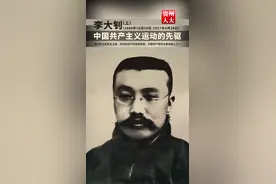 李大钊，中国共产主义运动的先驱，伟大的马克思主义者，杰出的无产阶级革命家，中国共产党的主要创始人之一。（上）视频封面