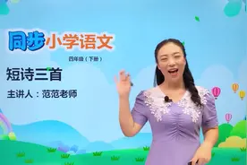 四年级下册人教版语文第三单元9.1短诗三首#小学#大语文视频封面