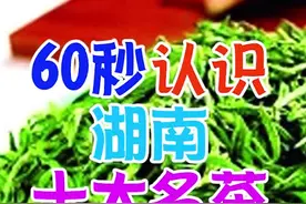 湖南十大名茶 我喝过六种 你呢？#安化黑茶 #保靖黄金茶 #南岳衡山 #石门银峰 #君山银针视频封面