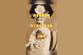 #历史 #清朝历史 王敏彤的一生值得吗？