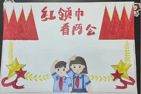 红领巾看两会，童心向党题材类手抄报来啦，国庆视频封面