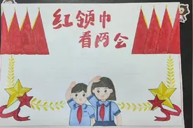 红领巾看两会，童心向党题材类手抄报来啦，国庆视频封面
