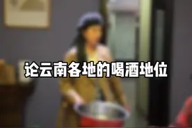 你觉得云南喝酒哪里zui厉害～欢迎补充🫣#兰益酿造#云南#日常搞笑视频封面