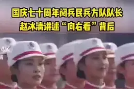 民兵方队队长赵冰清讲述“向右看”背后#抖音 