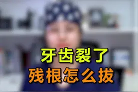 牙齿裂了还剩个残根，如何拔出呢，一起来看看吧！#郑州 #医学科普 #牙齿健康视频封面