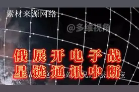 俄罗斯电子战发威，星链系统全面失灵视频封面