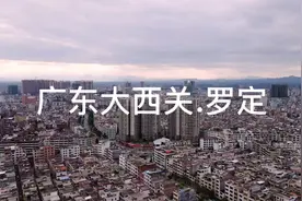 罗定，位于广东省西部，罗定古称泷州，又名龙乡视频封面