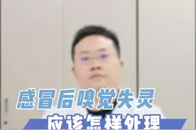 感冒后嗅觉失灵应该怎样处理？#医学科普 #科普 #科普健康知识 #健康 #科普一下 #健康科普 视频封面
