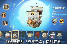 航线「夺宝奇兵」玩法，选好船只和角色竞技#航海王热血航线视频封面