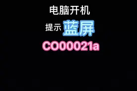 电脑开机提示蓝屏c000021a解决方法。#电脑知识 #蓝屏警告 #蓝屏