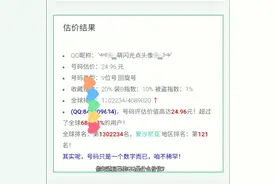 #qq估值  你知道自己的QQ值多少钱吗？这里可以检测视频封面