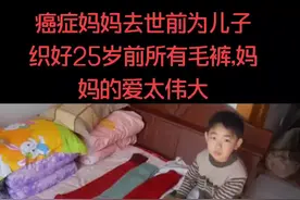 妈妈不舍地离开人世，留下的是那些她为儿子编织的能穿到成年的毛裤，和她那没说出口的满满的爱视频封面