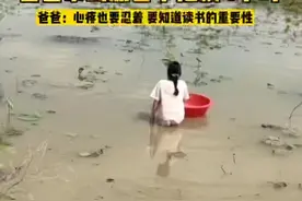 4月24日，湖北咸宁。孩子不肯读书，被爸爸带去河里挖藕。网友：爸爸的苦心，希望女儿会懂。视频封面