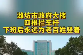 潍坊市政府大楼四根拦车杆 下班后永远为老百姓竖着！视频封面