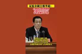证监会副主席李超：公募基金管理规模目前为26万亿元，十年间增长了8倍视频封面