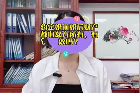 约定婚前婚后财产都归女方所有，这样的协议有效吗？#法律常识视频封面