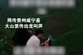 贵州毕节咸宁县秀水镇大山传龙叫怪声？官方辟谣：系网友配发的老虎叫声。视频封面