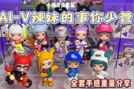 女大十八变，越变越好看！乃憨憨？NAI-V！辣妹的事你少管盲盒！视频封面