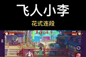 #火影忍者手游 #tao大师 #火影忍者 #火研社 木叶飞人小李 花式连招