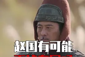 赵国灭秦，蒙古灭宋，你信吗？#战国 #秦 #赵 #涨知识 @抖音短视频视频封面