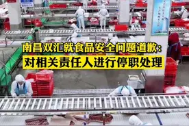 #南昌双汇就食品安全问题道歉：对相关责任人进行停职处理视频封面
