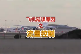 飞机延误的原因之流量控制#知识分享 #航空科普 #涨知识