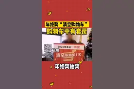 男子年会中奖“清空购物车”，得知里面有套房后老板反悔视频封面