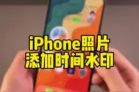 教程！iPhone照片添加时间水印，在照片界面直接实现这个功能，可以试试哦！#iphone