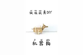 1分钟，看看如何制作纸板机器狗，科技感十足！#手工视频封面