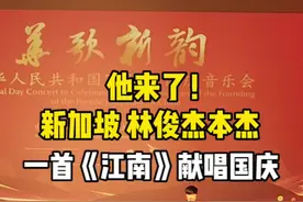他来了！#新加坡#林俊杰 本杰，一首《江南》献唱#国庆 视频封面