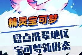 这些洗翠地区宝可梦的新形态，你都知道吗？#精灵宝可梦 #游戏 #神奇宝贝 #宝可梦 #口袋妖怪 #冷知识 