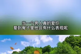 当一个男人真的爱你，爱到骨子里，他会有以几种表现，#情感 #感情 #恋爱 #爱情 #爱 #婚姻 #男人 视频封面