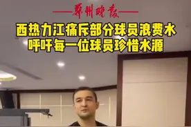 #西热力江痛斥部分球员浪费水，呼吁每一位球员珍惜水源，这也是职业球员该有的素质！视频封面
