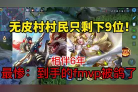 无皮村村民只剩下9位，村长和她相伴6年！蒙恬是最惨的视频封面