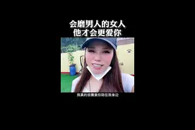 女人一定要学会磨男人，他才会更爱你😘！哈哈哈！#女性智慧 #爱情 #人性 #情感 #婚姻